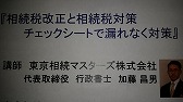 講師　東京相続マスターズ株式会社　　代表取締役　行政書士　　加藤　昌男氏加藤先生とは以前お話してから幾度かこうしてセミナーに出席させて頂いております。話の内容も滑らかですべるような?講談は心地良く進行していきました。加藤先生のセミナーの良いところは難く教科書を読むようなセミナーと異なり、今回の題材の通り、チェックすべきポイントをまとめ教えてくださるのも勿論なのですが、従前の法令とどんなところが改正され、それをなぜ理解すべきなのか、、、とわかりやすいので好きですね。またの機会があれば出席しますね。