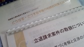 201506272 1部税理士法人レガシィー 資産税・法人税務部 キャプテン税理士 三澤 郁夫 氏2部 立退き請求案件の取扱について 弁護士法人 中村綜合法律事務所この度【税理士法人レガシィ―】さんのセミナーという事で、ブログの方でも記載してますが同社が東洋経済で2014年に発表された相続増税マップの数値が、近年のリアルな情報が盛り込まれ、つまり過去の経過6年にさらに2,3年の情報を考慮してアップデートされる、、と期待したんですけどね(゜_゜>) そっちの期待はかすりもしなかったです(/ω\) 今日ポピュラーなのかな?空家に関するお話を含めた相続【税】対策のセミナー。先生も慣れているのか、時間配分や進行はテキパキされてるし解かり易かったけど・・・やはり期待のそれ・・・見たかったなぁ… 2部の方は解約に絡めた案件なのですが、これについて知りたいオーナーには解かり易く、とても理論的で聞き取り易かったです。こういう進行、テキスト、好きなんです。だけど、出来る事なら円満解決?いや円満解約なんでしょうけど・・・聞いたり知ってる限りは何らかの問題が生じて、というケースなので一概には言えないけれど・・・欲とか感情論とか、入れ知恵があったりとか、、、そういうのともかく互いの思いはあるでしょうが、規約や法律に裁きを受ける訳ですから。。。民事で済めば民事ですし、警察入れば刑事事件もありますからね、、、ボクもよく考えますがね、、、ええ。