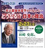 政治評論家　田崎史郎　氏大雪の影響で、２回ほどセミナーの機会を逃した感があります。何とか出席しようかな、と考えて・・・と書いておりましたが、、、無事出席させて頂きました笑　メディアでも活躍されておられますので、特に説明までも不要かと存じますが、いかんせん話の内容が・・・先ほど【本日のセミナーの感想】欄にも書き残してきたのですが『書けません』笑　書けない、どう書いていいものか笑　すごくローカルといいますか、御話が上手なので非常に記憶しやすい内容でしたが、ボクが勉強不足過ぎまして政治家の先生方のお名前全て知ってるか、顔と一致するか、と問われても半分くらい合わないかもしれません。また講演されるなら是非また出席したいと思います。書けなくて申し訳ないのですが、大変面白く有意義な時間になりました。