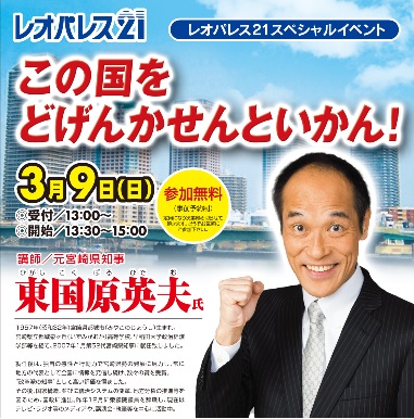 260309leo 元宮崎県知事 東国原英夫 氏前回のセミナーでも時間を忘れて耳を傾けていた事を思い出します。とても楽しみにしていた今回のセミナー。挨拶と共に講演が始まるや否や、マイク脇の花瓶や用意されている水を題材に会場のみんなを笑いに誘い、一気にハートを鷲掴みにされました。始めから飛ばすなーというのと、話術が素晴らしくて(馬鹿にして無いですよ? 本当に尊敬します)。というのはね、こちらでも結構書いてるかもしれませんが、退屈ですと始まっても時々意識がワープしたりするんですが・・・終演時刻に気が付かず、あっという間に終わりを迎えてしまいました。宮崎県知事としてメディアから見ている私たちの目線ではなく、知事が人間、個人としてこういう気持ちでした、こう思ってました、といった本音のトークでした。これがまたジョークを交え、惹き付けられ、そして先日維新の会をお辞めらなられた背景も伺いました。あれは本音だったろうな、と信じます。これからも応援しています。頑張ってください。
