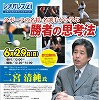 スポーツジャーナリスト株式会社スポーツコミュニケーションズ　代表取締役　二宮 清純　氏大変愉快?・・・違いますね、、楽しく有意義な時間でした。だって、途中全くワープしてませんから(^▽^;)＞　まず前半に教わりましたが・・・『大事な事は【話さない】』と。話した次の日には30人には知られてしまっていると思って良い。そうでしたね??←ホントですか??(；一_一)　ま、本日大事なことばかりでしたから、迂闊に公開出来ないんですけどね。ただ一つだけ残すとするならば、準備。この言葉は何事にも通じるようですね。これまで様々な方のセミナーでも伺ってます。ウルトラCというものは無い、と。あ、ボクも以前から良く口にしてます笑　ボーイスカウトの【掟】ですもん。備えよ常に、と。あれ、今なお、切に、大切だと思っています。