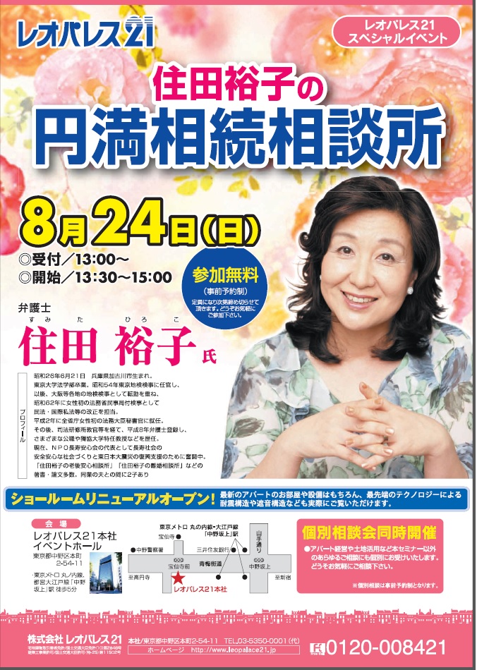 260824leo 弁護士 住田 裕子氏えーと、、、登壇する為、扉が開き入場された女性・・・ええ、あの、、、、、、、予想以上にスマートで。ほんとに。会場去る前も名前まで覚えなくても、あ、きれいな方が登壇されてたな、素敵な方がお話してくれた、と思い出すようにしてください、とおっしゃられてました笑さて、相続について、税金について、というテーマは割と多いテーマなんですが、2015年の相続増税に向け何かと話題も多いわけなんです。ボク自身も東洋経済やダイヤモンドなどから情報収集してますが、そうした情報についてはリアル、かつ、ご自身で収集された情報等を話して下さり、その内容はボクも大きく賛同しました。ホントにそう思ってましたから、ええ。情報でなく、実際の相続についてもどのように、どう進めるのか良いのかなど紛争の未然抑止に繋がるようアドバイス下さいました。短い時間だったのですが実例をおりまぜながら解かりやすいセミナーでした。