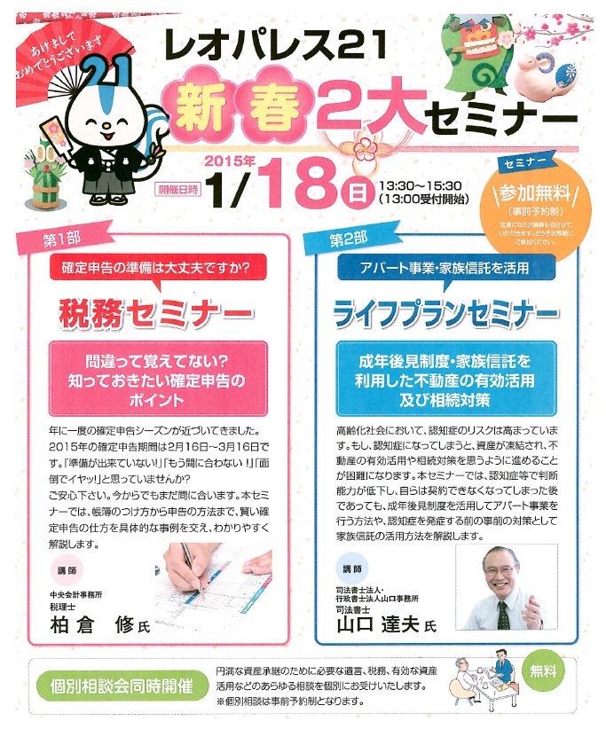 270118LEO 中央会計事務所 柏倉 修 氏セミナーの内容は見出しの通り、と申しますか、むしろ【確定申告書の見方】あるいは【確定申告書の説明】という進め方、、、でしたね。①から順番にどういうものですよ、どういう意味ですよ、といった講義でした。当日はこの講義の後、【成年後見制度と家族信託を利用した不動産の有効活用】という講義を山口事務所の山口達夫司法書士が予定していた事は知っていたのですが、私も次の予定があり出席出来なかったんです。会場を後にした後、駐車場で軽トラのバッテリーが劣化により全く始動せず、結果次の予定もキャンセルになってしまったのですが…。極めて思い出深い日になりました。。。信託のセミナー、次回チャンスがあれば是非出席したいと思います。