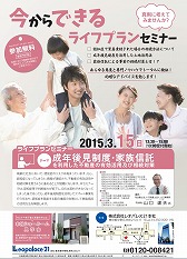 270315leo 司法書士法人・行政書士法人 山口事務所 司法書士 山口 達夫 氏テーマがライフプラン、とありますが、実際は近年になってポピュラーになった【信託】についてのセミナーです。古くから当社HPをご覧の御客様にとって、ボクがくどく【信託】に拘るというか、まぁしつこく書いてきましたから『あ~またか』と思われるかもしれませんが、今回のセミナーに参加して改めて再認識するとともに、こちらに掲載してますように昨年から『信託』セミナーに数多く出席しながら、税理士の先生数人、司法書士の先生数人、信託セミナーにて勉強してきたものの、こんなにも皆様の意見、認識が異なるのか、と思うと、やはりまだまだ正当なスタイル、というものの確立は程遠いのかもしれません。僕みたいな一般消費者、クライアントがこんなことを口にしては恐縮ですが、先生方は理解してるだけで武器として使えないのでは?? と懐疑心の方が強いです・・・。クライアントによっては有益な手段でありながら、って、そりゃ条件があるかもしれないけど、やはり安心して相談できる、はず、だけど、こんなにも認識に違いがあるのでしょうか…ボクはこの山口先生、講義聞いていて【信託】をモノにされてるな、と思ったとともに、この方なら相談したら頼もしいかも、と思いました。次回また機会があれば出席させてください。