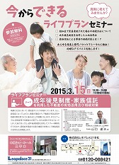 司法書士法人・行政書士法人　山口事務所　　司法書士　山口 達夫 氏テーマがライフプラン、とありますが、実際は近年になってポピュラーになった【信託】についてのセミナーです。古くから当社HPをご覧の御客様にとって、ボクがくどく【信託】に拘るというか、まぁしつこく書いてきましたから『あ～またか』と思われるかもしれませんが、今回のセミナーに参加して改めて再認識するとともに、こちらに掲載してますように昨年から『信託』セミナーに数多く出席しながら、税理士の先生数人、司法書士の先生数人、信託セミナーにて勉強してきたものの、こんなにも皆様の意見、認識が異なるのか、と思うと、やはりまだまだ正当なスタイル、というものの確立は程遠いのかもしれません。僕みたいな一般消費者、クライアントがこんなことを口にしては恐縮ですが、先生方は理解してるだけで武器として使えないのでは??　と懐疑心の方が強いです・・・。クライアントによっては有益な手段でありながら、って、そりゃ条件があるかもしれないけど、やはり安心して相談できる、はず、だけど、こんなにも認識に違いがあるのでしょうか…ボクはこの山口先生、講義聞いていて【信託】をモノにされてるな、と思ったとともに、この方なら相談したら頼もしいかも、と思いました。次回また機会があれば出席させてください。