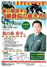 270419leo タレント・元力士 舞の海 秀平 氏どんなお話かな~、と思っていたのですが、、、、、おもしろい!! 楽しく、また改めて考えさせられる有意義な時間でした。楽しい、というのは舞の海さんの普段どのように考え、どのように社会というか現場で動いてらっしゃるのか、それが我々同様?というのかな??人間関係やら経済情勢に絡んだり本当にいろいろな場面で、実はこんなこと考えてます、思ってますといったお話に舞の海さんの魅力を感じました。考えさせられる、というのは表題にもある【勝負脳】というか、ボク自身が思ったのは勝負に限らず、事あるごとにそのシチュエーションで表向き、というか自身に印象、インパクトを与えるイベントは目につく、或は印象づくことに意識を奪われがちだけど、その裏に何があるのか、あったのか、そうしたことを知る事が大切という事。また結果だけでなく、その流れを復習というか顧みる、省みることも大事という事でした。ある意味【メンタリズム】とか【脳科学】的な・・・あ、そうね、【勝負脳の磨き方】でしたね、あ、そうね。