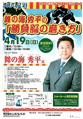 タレント・元力士　舞の海　秀平 氏どんなお話かな～、と思っていたのですが、、、、、おもしろい!! 楽しく、また改めて考えさせられる有意義な時間でした。楽しい、というのは舞の海さんの普段どのように考え、どのように社会というか現場で動いてらっしゃるのか、それが我々同様?というのかな??人間関係やら経済情勢に絡んだり本当にいろいろな場面で、実はこんなこと考えてます、思ってますといったお話に舞の海さんの魅力を感じました。考えさせられる、というのは表題にもある【勝負脳】というか、ボク自身が思ったのは勝負に限らず、事あるごとにそのシチュエーションで表向き、というか自身に印象、インパクトを与えるイベントは目につく、或は印象づくことに意識を奪われがちだけど、その裏に何があるのか、あったのか、そうしたことを知る事が大切という事。また結果だけでなく、その流れを復習というか顧みる、省みることも大事という事でした。ある意味【メンタリズム】とか【脳科学】的な・・・あ、そうね、【勝負脳の磨き方】でしたね、あ、そうね。