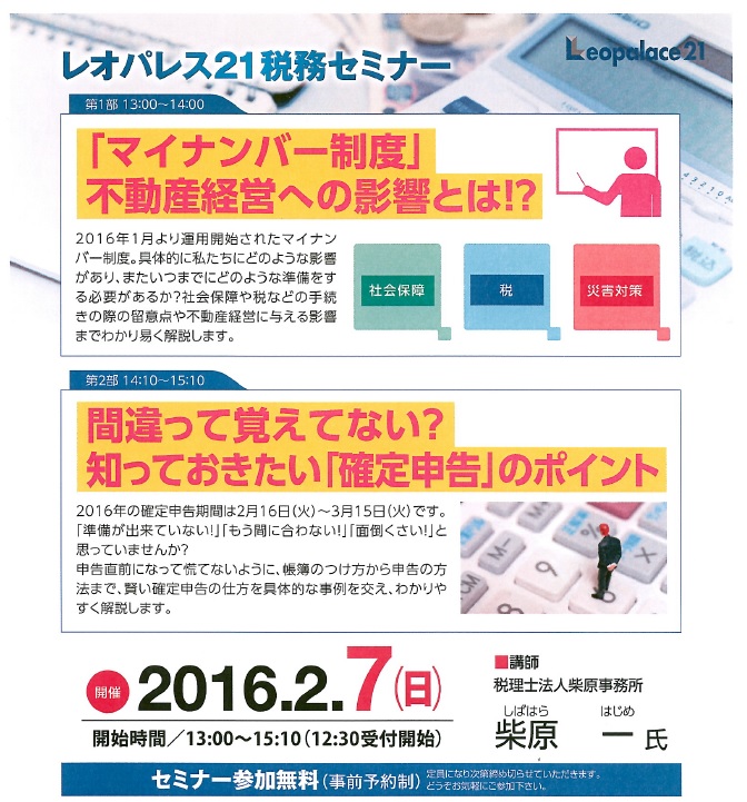 実はこの投稿記事を書くの、5回目です。投稿して保存してるのに、都度古いコメントに戻ってしまって(゜_゜>)さて、改めますが、、、実はマイナンバー制度について柴原先生のセミナー出席は年末にも出席してますので2回目になります。くどいですか?(笑)　お恥ずかしい話ですがマイナンバー制度ってお初というか、これからの制度じゃないですか?　だから自身、理解を深めるぞ、って経済誌を読んだりするんですが、これまた拒否反応と申しますか強烈な睡魔が襲ってくるんですよね(；一_一)　ですから初歩的な入門編ちっくなセミナーに出席して聴いて学ぼうというワケです。。。しかし、、、もう数回は、と思ったりしてます(/ω＼)