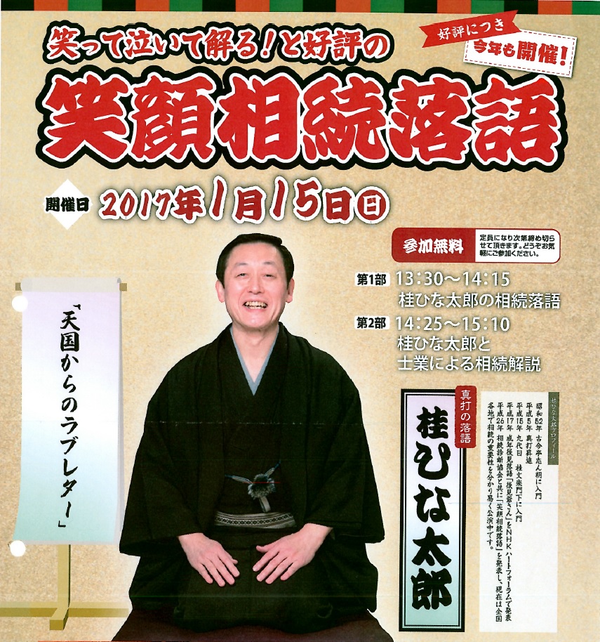 29年01月15日　『笑って泣いて解る!と好評の笑顔相続落語』　真打 桂ひな太郎　師匠新年お初のセミナー出席でした。実は以前に一度出席してるんですけど、自身11月から年末にかけて体調崩したり作業やら他スケジュールなどで都合が合わず東建さんやラウンズさんらのセミナー以降出席できなかったんです。ま、仕方ないです(゜_゜>)　一番は体調崩してたのがホントなので。　セミナー出席復帰初こちらのセミナーを選択したのは2カ月近くセミナーの空気から離れていて、なかなかその空気に馴染めないかもな~・・・と思い、その落語部分からスタートしよう!というワケです。案の定途中で軽くワープしてましたが、講談の内容が多少今日の時事にアレンジされ(笑)、、、ええ、きちんと聞いてました( ｀ー´)ノ　しかし、、、聞くのと実際にアクション進めてくのと違うし、自身のやりたいことをやるのと他人の意思を別の他人らの考えとまとめてくってのはやはり違うと思うし。リアルな話、スムーズに進む、って言い回しはワンマンとか一方通行な印象あるんで、やはりコツコツ、建設的にって考えるようにしてます。今後もセミナー出席を重ね勉強させて頂こうと思います。