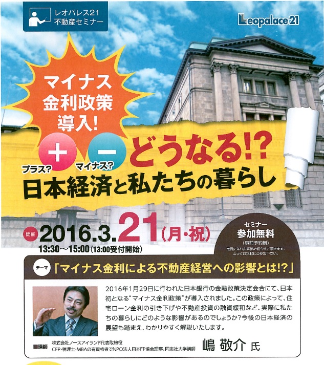 leo280321 テーマ「マイナス金利による不動産経営への影響とは!?」 講師 株式会社ノースアイランド代表取締役 CFP・税理士・MBAの有資格者でNPO法人日本FP協会理事、同志社大学講師 嶋 敬介 氏 確定申告を終え、ようやく普段通り外出予定を組みました。御存知のとおり、日銀は黒田さんの会見?でもありましたが「マイナス金利」の導入という言葉から、はて、、、どんなもんで、どんな影響が・・・とは考えておりました。考えるより、こうしたセミナーで学べるかな・・と出席したんですけど、やはり利息がもらえる、というのと、支払う、という変化が一部の環境で何たら、というのはニュースとかで聞いてたには聞いてましたから何となくは判ります。で一体全体具体的に生活環境にどんな影響というか、どういった変化があるのか、という疑問について、のセミナーでした。テーマ自体がかなり大きなテーマだけにストーリー全体も大枠なんですけど、経済という枠では解かり易く掴み易い内容でした。同時に不動産や相続等に絡めた、いや違うな・・・FPという事もありまして、ライフプランニングに絡めたお話で、そのシートの作りが解かる方にはなるほどね、と思いましたが、シートでシュミレーションしてくことでいかようにも、というのは・・・うーん、、、おそらく両親には難しいかもしれないな(゜_゜>)