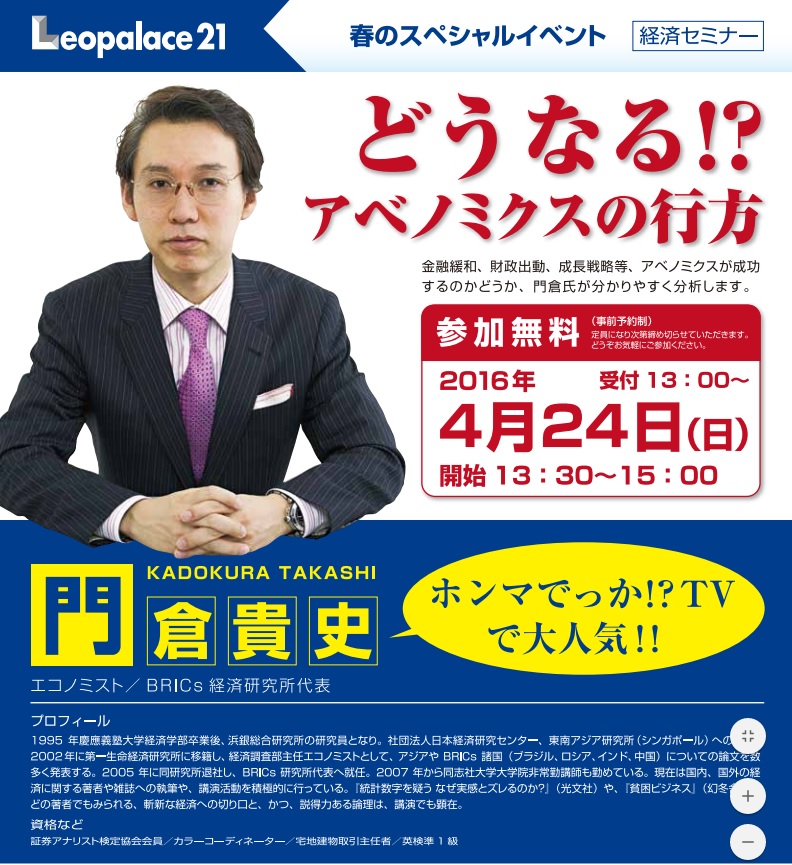 テーマ「どうなる!? アベノミクスの行方」　講師　エコノミスト/ BRICs 経済研究所 代表　門倉 貴史　氏　　　熊本の方で地震が続き終息が見えない今日ですが、ボク自身それについて何が出来るのか、といっても今のところお見舞い、お悔やみ、そして祈り、日々日々心配に思いながら過ごしております。今回の経済セミナーはメディアでも有名な門倉 氏との事で、話し方とかにも興味がありますし・・・いろいろです。すごく楽しみです。　追記:　本日登壇された姿を見て、人柄や性格がメディアからも伝わりますよう、あ、この方が…という感じで、内容が難い内容の為に、と笑い話から話す様子からすんなり聴き入る事が出来ました。初めの小話ですか?　ブラマヨの吉田さんの奥様について・・・ツイッターではないから書いても良いですか??(;´Д｀)　ビートルズの・・・といった具合にシッカリ話を聞いてきましたよ(^－^)　アベノミクスに期待とかでなく、今後の経済でまた変化するにせよ、零細のウチ、さらにはボク個人にとっても良い方向へ好転してくことを祈りたいです。