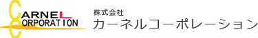 株式会社　カーネルコーポレーション