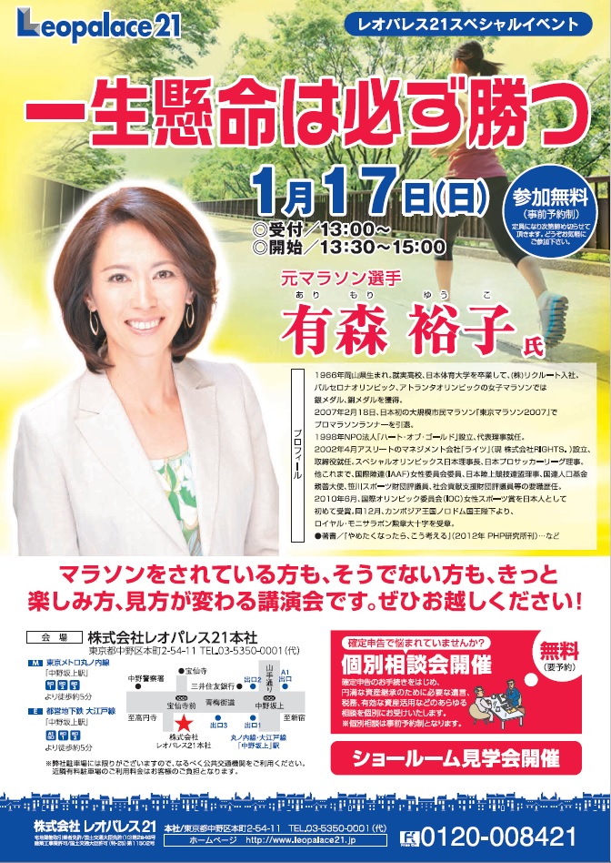 ２８年の初出席となるセミナーです。今年もまたスタートしたな、という感じがしてます。出席後改めて更新しますね。　28年1月19日追記　大分遅くなりましたが、一つ言い訳ですが・・・更新の仕方が解からない、文字をどこでどう入力したら画面にどんな色でどう表示されるのか、恥ずかしながら未知の世界なものですから(/ω＼)　　失礼しました。当日開始直後からヒシヒシと伝わる、何といいますかエネルギッシュというか目的に対する・・・何といいますか掴みに行く、とも違う、かといって近づこうとする、も違う、謙虚さというか姿勢とかポジションというか何というんでしょう・・・独特な「前向き」という印象?スミマセン…大変失礼とは全面的に承知で、あくまでそう感じた訳です。下手すると天然、というかもしれないけれど、すごく目的に対し御自身の決断、意思決定がスパーっ、と早くて伴うアクションについて、これまでの環境の中で有森さんの恩師の方々のいわゆるフォローでしょうか・・・これも言葉が違ったらすみません、そうした環境が自身をより前に、背中を押してくれる、原動力になる、といったお話でした、、、あれ?　というか、有森さんの自身のマラソンを通じたこれまで、誰かの応援が力になる、より頑張れる、といったお話だったと思います。ボク自身はマラソンというかランナーではないですが、共感できます。その応援の重みがどういうものか、その一つ一つを思うからこそ、と思うんですね。この一年、前傾姿勢で頑張っていきたいと思います。